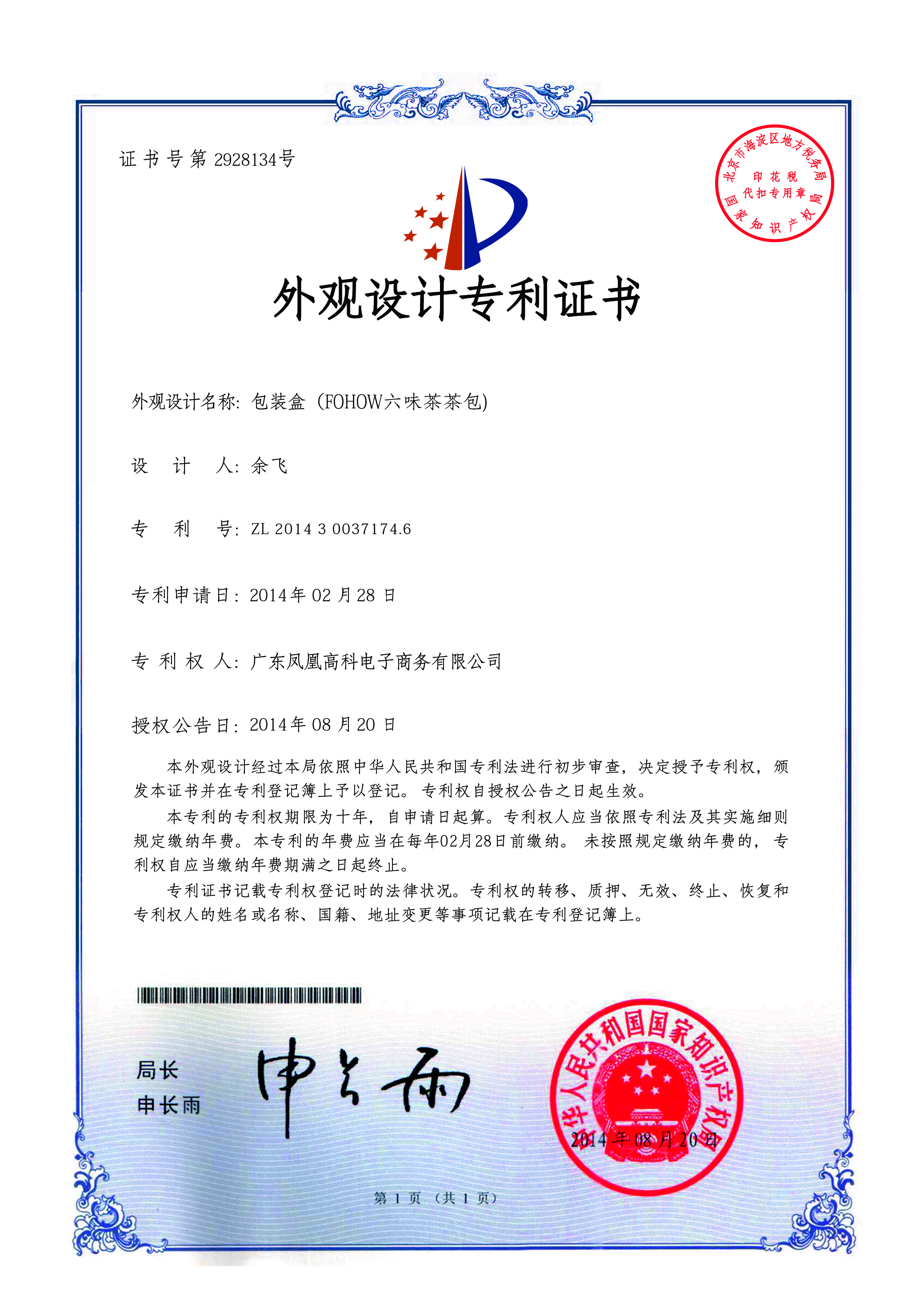 Patent Certificate for the Design of Liuwei Tea