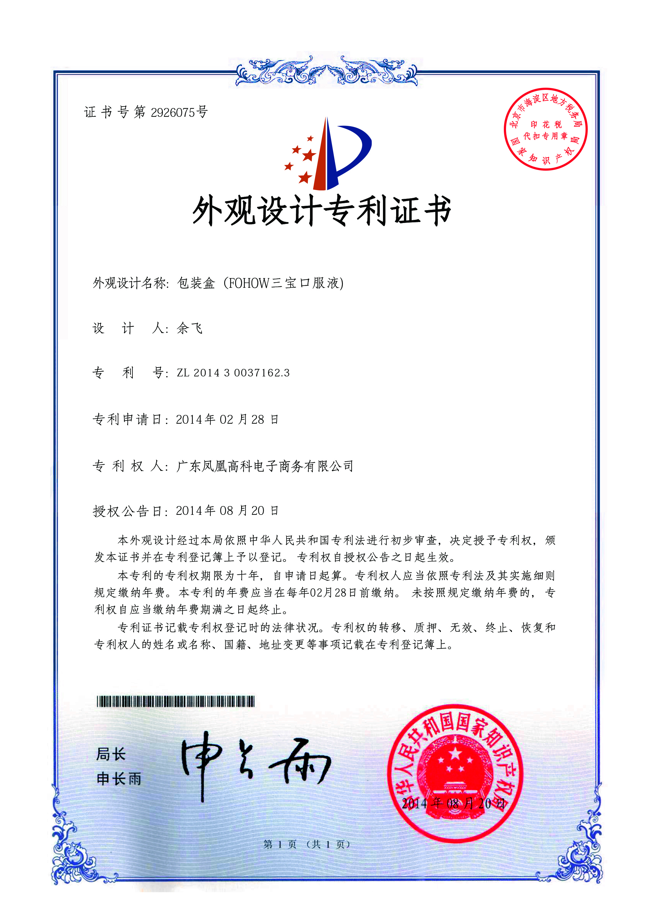 Patent Certificate for the Design of Sanbao Oral Liquid