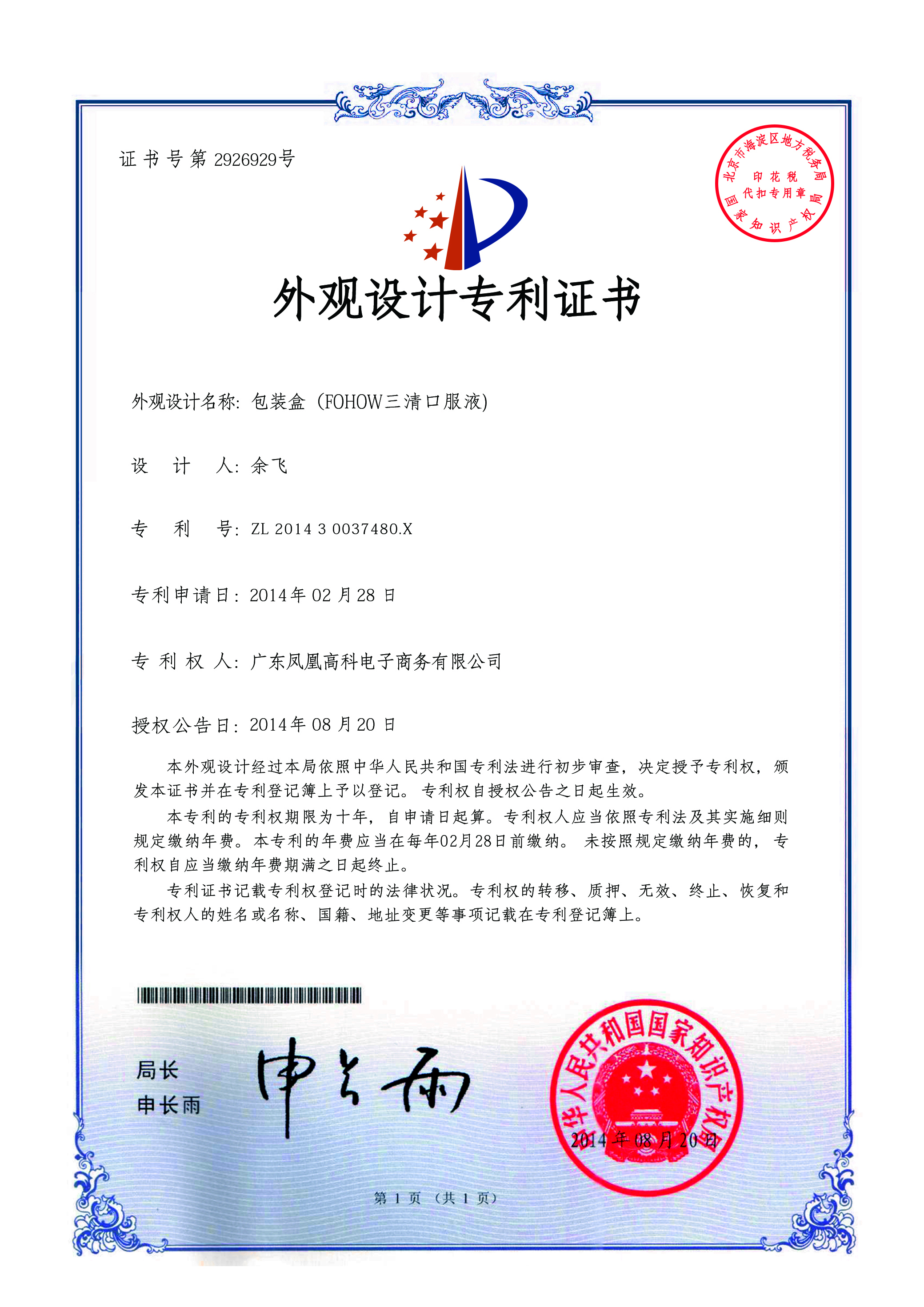 Patent Certificate for the Design of Sanqing Oral Liquid