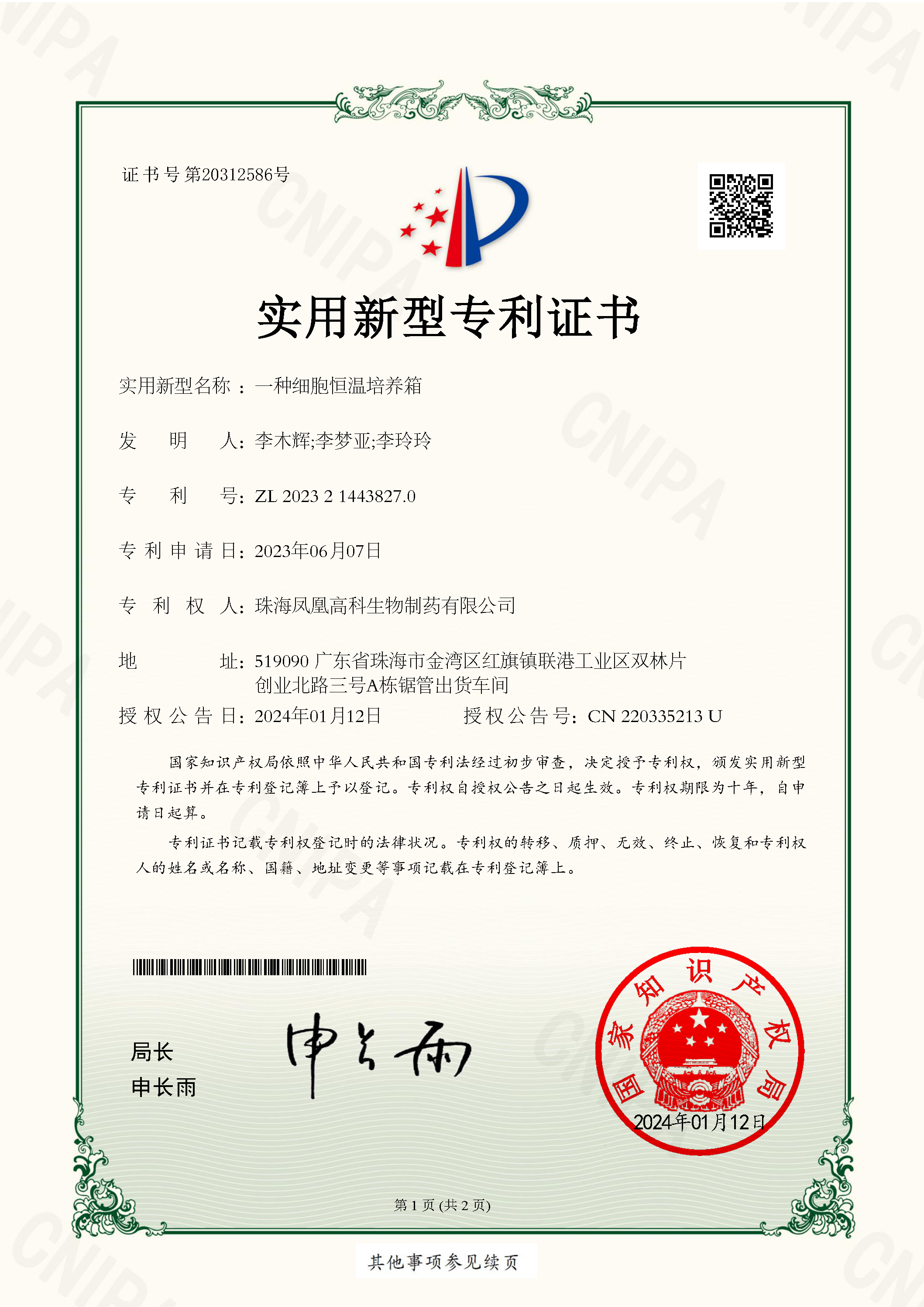 Patent Certificate for a Cell Constant-Temperature Incubator
