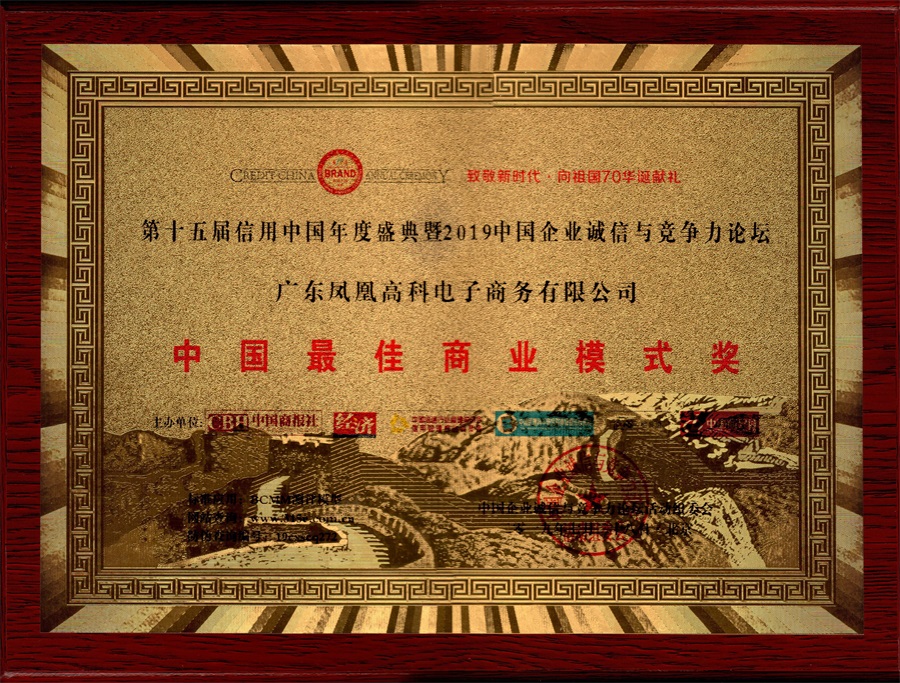 中国最佳商业模式奖