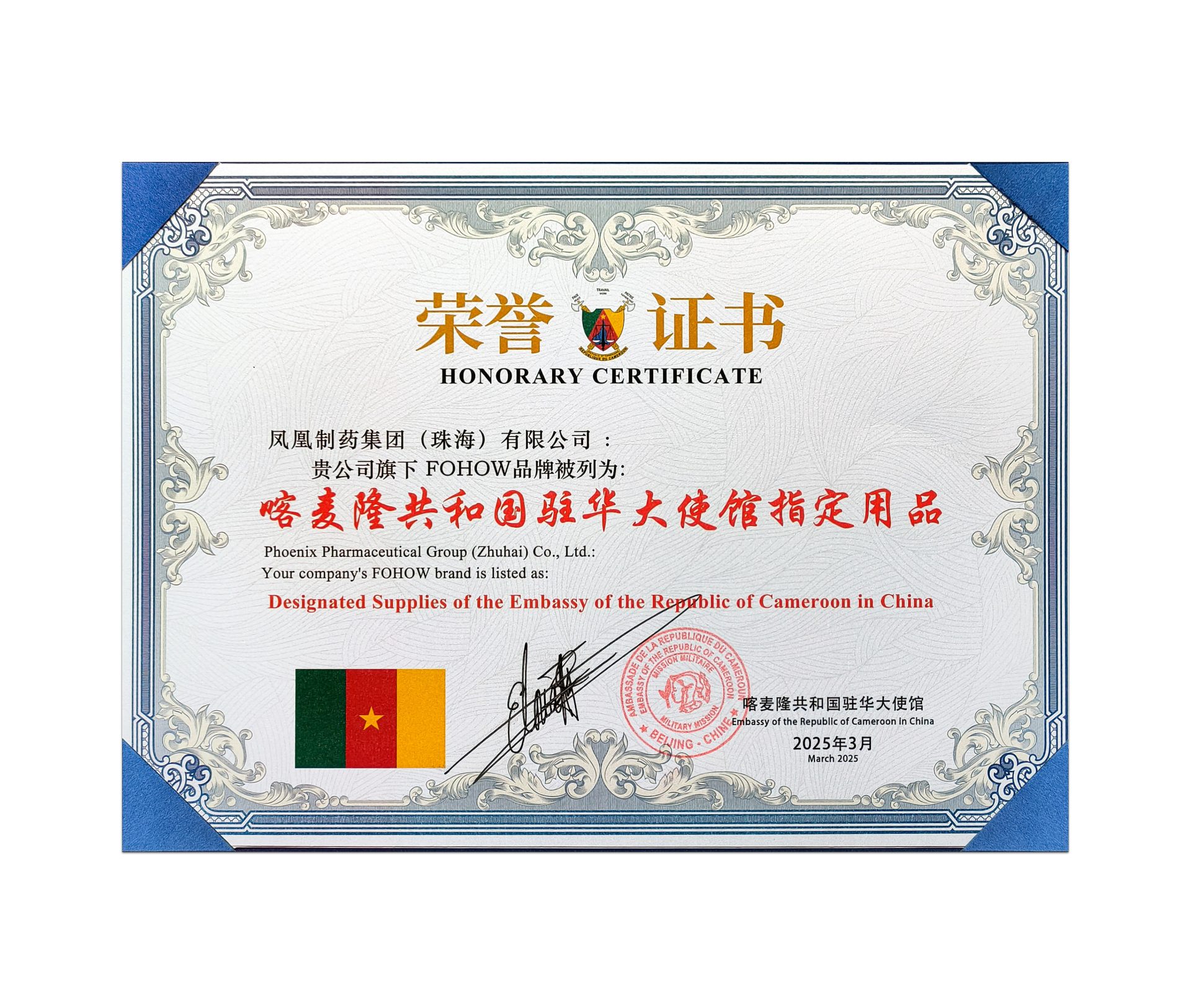 喀麦隆共和国驻华大使馆指定用品证书