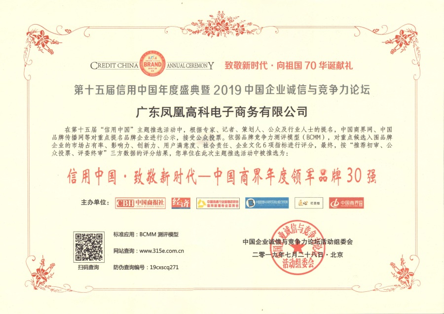 信用中国·致敬新时代中国商界年度领军品牌30强