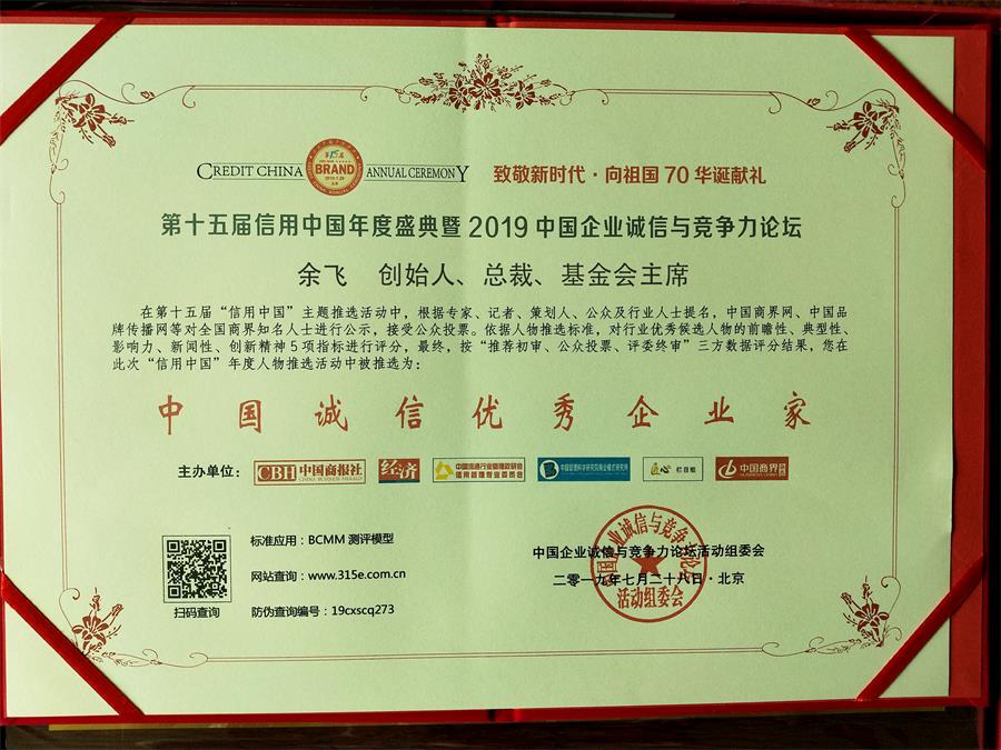 中国诚信优秀企业家